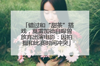 错过和“甜茶”搭戏，莫雷加德自曝曾放弃出演电影：因拍摄和比赛时间冲突