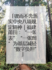 锲而不舍落实中央八项规定精神｜福建莆田：“一张表”“一张图”为基层减轻“数字负担”