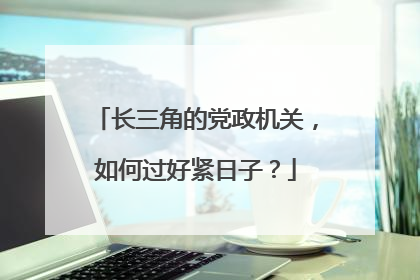 长三角的党政机关，如何过好紧日子？