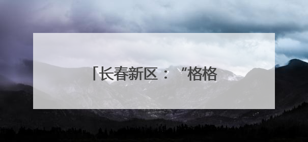 长春新区：“格格们”用行动做好服务群众“第一哨”