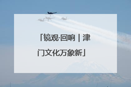 镜观·回响｜津门文化万象新