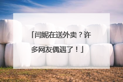 闫妮在送外卖？许多网友偶遇了！