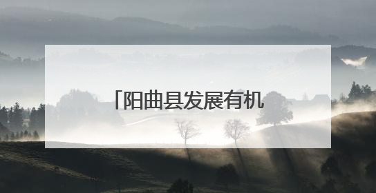 阳曲县发展有机旱作农业 助力作物单产提升