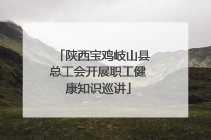 陕西宝鸡岐山县总工会开展职工健康知识巡讲