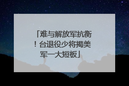 难与解放军抗衡！台退役少将揭美军一大短板
