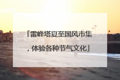 雷峰塔夏至国风市集，体验各种节气文化