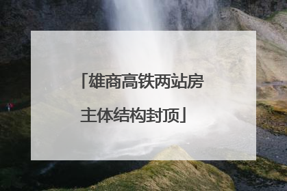 雄商高铁两站房主体结构封顶