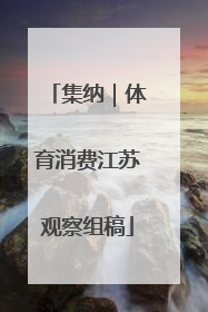 集纳｜体育消费江苏观察组稿