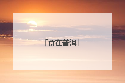 食在普洱