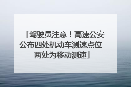 驾驶员注意！高速公安公布四处机动车测速点位 两处为移动测速
