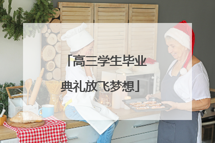 高三学生毕业典礼放飞梦想