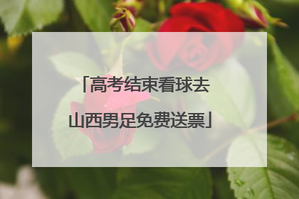 高考结束看球去 山西男足免费送票