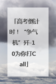 高考倒计时！“争气机”歼-10为你打Call