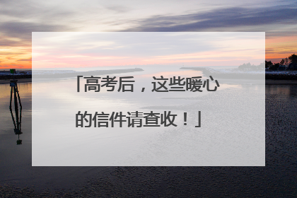 高考后，这些暖心的信件请查收！