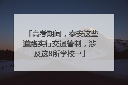 高考期间，泰安这些道路实行交通管制，涉及这8所学校→