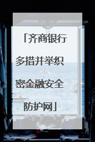 齐商银行多措并举织密金融安全防护网