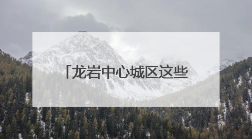 龙岩中心城区这些路段停车要收费