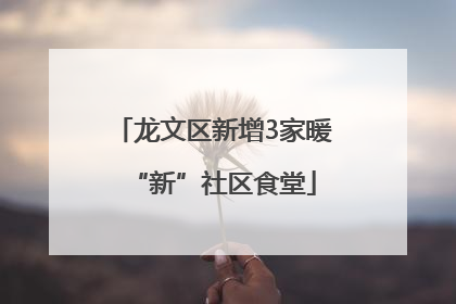 龙文区新增3家暖“新”社区食堂