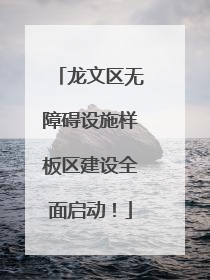 龙文区无障碍设施样板区建设全面启动！
