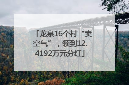 龙泉16个村“卖空气”，领到12.4192万元分红