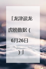 龙津退龙虎榜数据（6月26日）