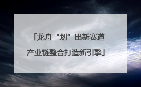 龙舟“划”出新赛道 产业链整合打造新引擎