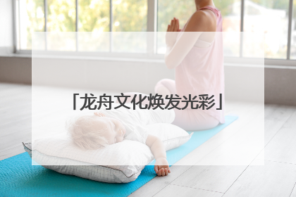 龙舟文化焕发光彩