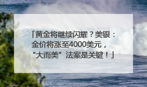 黄金将继续闪耀？美银：金价将涨至4000美元，“大而美”法案是关键！
