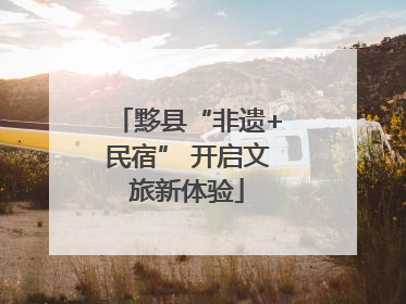 黟县“非遗+民宿” 开启文旅新体验