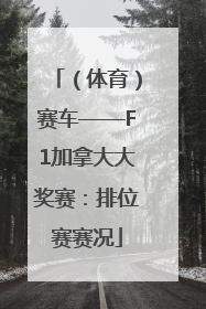 （体育）赛车——F1加拿大大奖赛：排位赛赛况