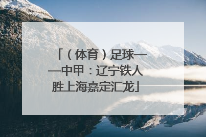 （体育）足球——中甲：辽宁铁人胜上海嘉定汇龙