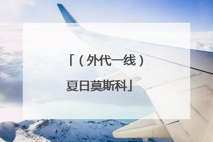 （外代一线）夏日莫斯科