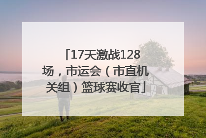 17天激战128场，市运会（市直机关组）篮球赛收官