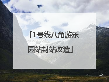 1号线八角游乐园站封站改造