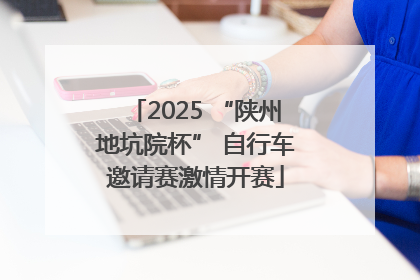 2025 “陕州地坑院杯” 自行车邀请赛激情开赛
