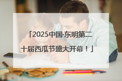 2025中国·东明第二十届西瓜节盛大开幕！