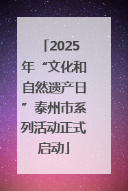 2025年“文化和自然遗产日”泰州市系列活动正式启动