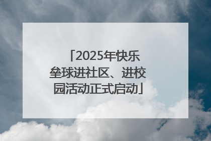 2025年快乐垒球进社区、进校园活动正式启动