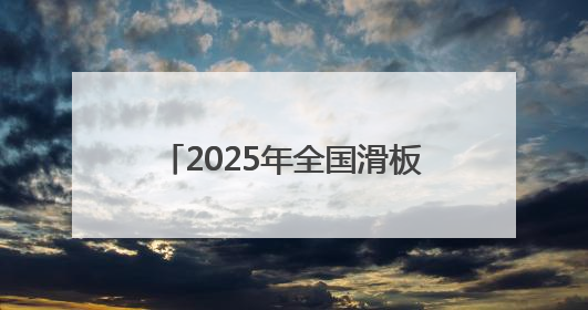 2025年全国滑板锦标赛碗池项目落幕 青岛选手获季军