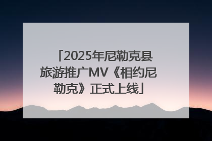 2025年尼勒克县旅游推广MV《相约尼勒克》正式上线