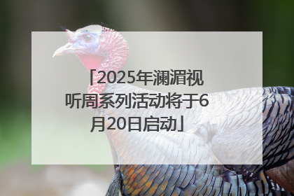 2025年澜湄视听周系列活动将于6月20日启动