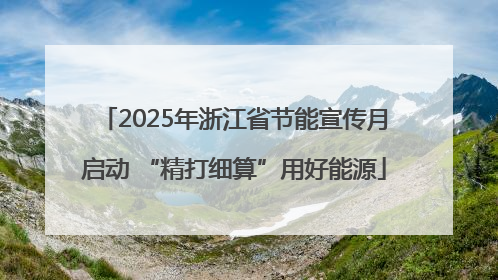 2025年浙江省节能宣传月启动 “精打细算”用好能源
