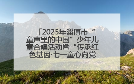 2025年淄博市“童声里的中国”少年儿童合唱活动暨“传承红色基因·七一童心向党”歌咏展演举行
