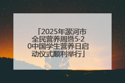 2025年漯河市全民营养周暨5·20中国学生营养日启动仪式顺利举行