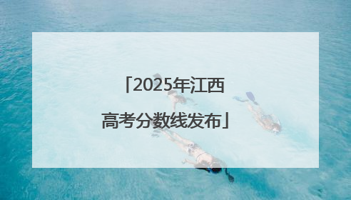2025年江西高考分数线发布