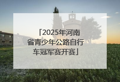 2025年河南省青少年公路自行车冠军赛开赛
