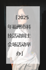 2025年福州市科技活动周主会场活动举办
