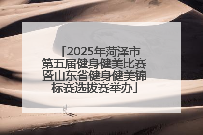 2025年菏泽市第五届健身健美比赛暨山东省健身健美锦标赛选拔赛举办