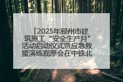 2025年邳州市建筑施工“安全生产月”活动启动仪式暨应急救援演练观摩会在中铁北京局邳州市中医院项目成功举办