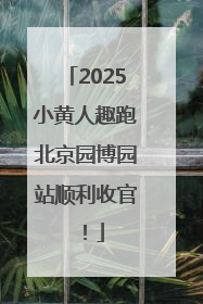 2025小黄人趣跑北京园博园站顺利收官！